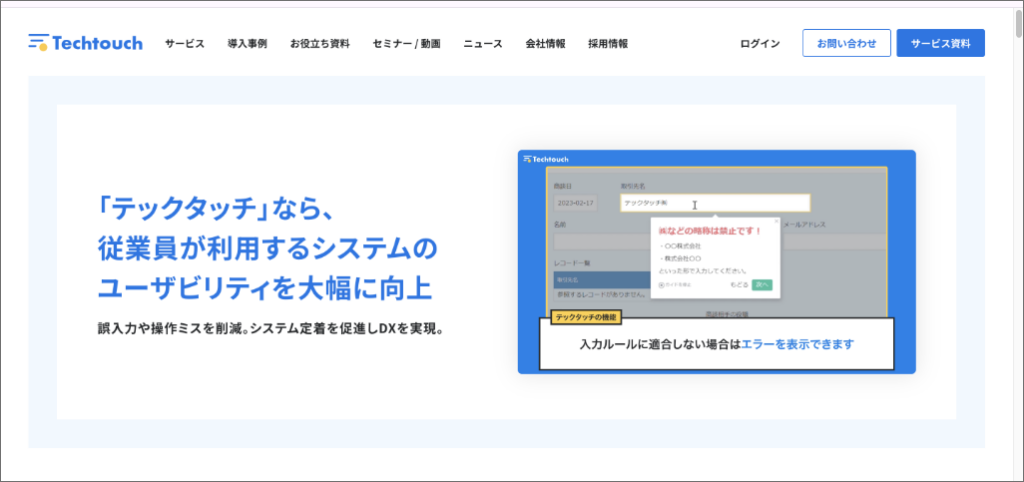 DAP市場国内シェア3年連続No.1のテックタッチ